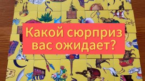 КАКОЙ СЮРПРИЗ ВАС ОЖИДАЕТ? Гадание пасьянс Tarot Reading