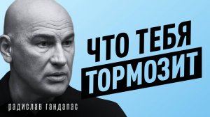 Как сделать сверхрезультат и найти в себе силы? Радислав Гандапас