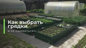 Как выбрать грядки и не ошибиться. Все о том, как правильно выбрать оцинкованные грядки!