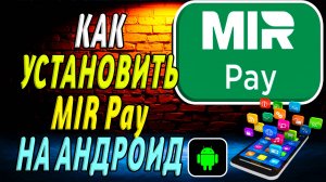 Как установить Мир Пэй на Андроид