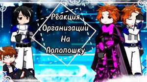 РЕАКЦИЯ ОРГАНИЗАЦИИ НА ЛОЛОЛОШКУ (Луиза Малецки Олли Лайя и Ло)| ГАЧА ЛАЙФ | ГАЧА КЛУБ