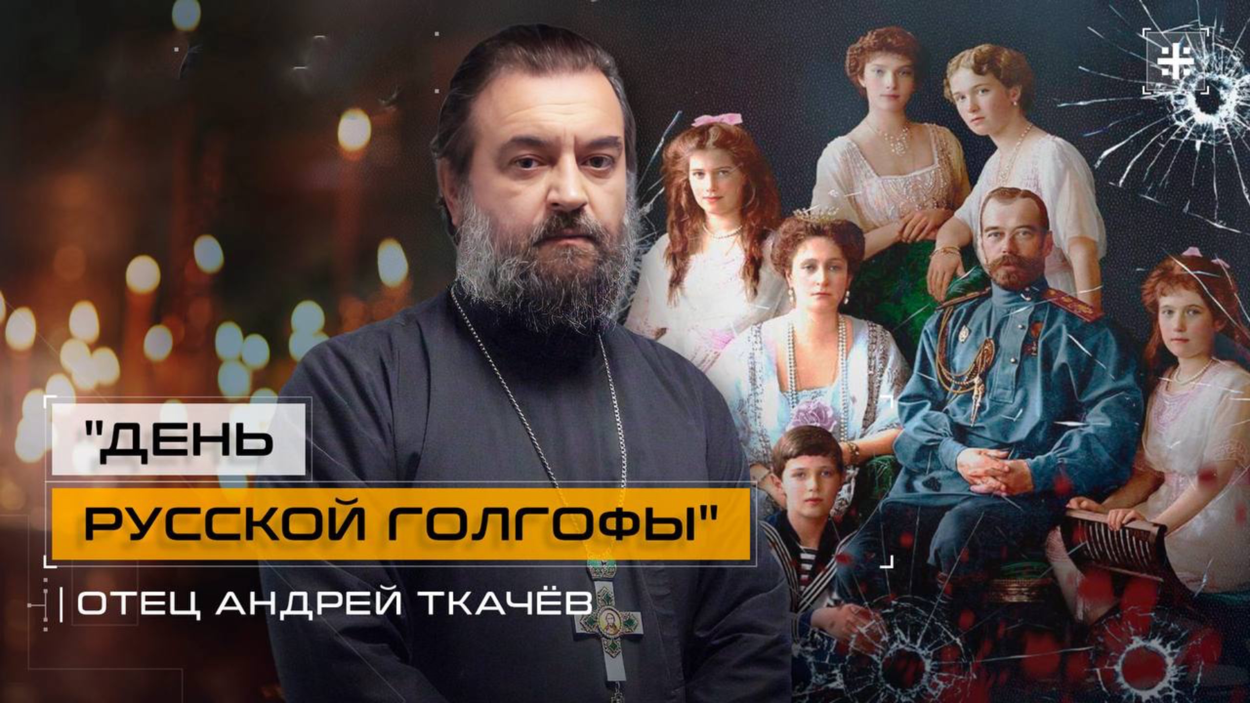 Они связаны с нами. Протоиерей Андрей Ткачёв смотреть онлайн