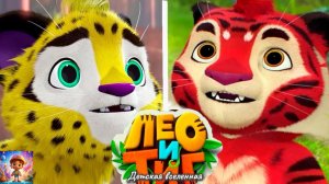 ЛЕО И ТИГ / ПРИКЛЮЧЕНИЯ В СКАЗАЧНОЙ ТАЙНЕ / ИНТЕРАКТИВ / ДЕТСКАЯ ВСЕЛЕННАЯ / 8