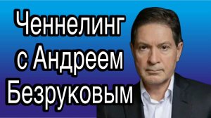 Ченнелинг с полковником СВР Андреем Олеговичем Безруковым о реалиях жизни в США