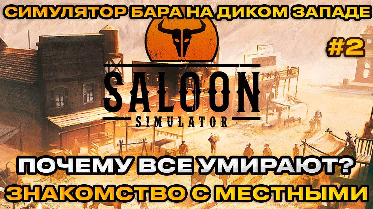 Saloon Simulator -  Симулятор салуна на диком западе! Почему все умирают? [Прохождение][2]