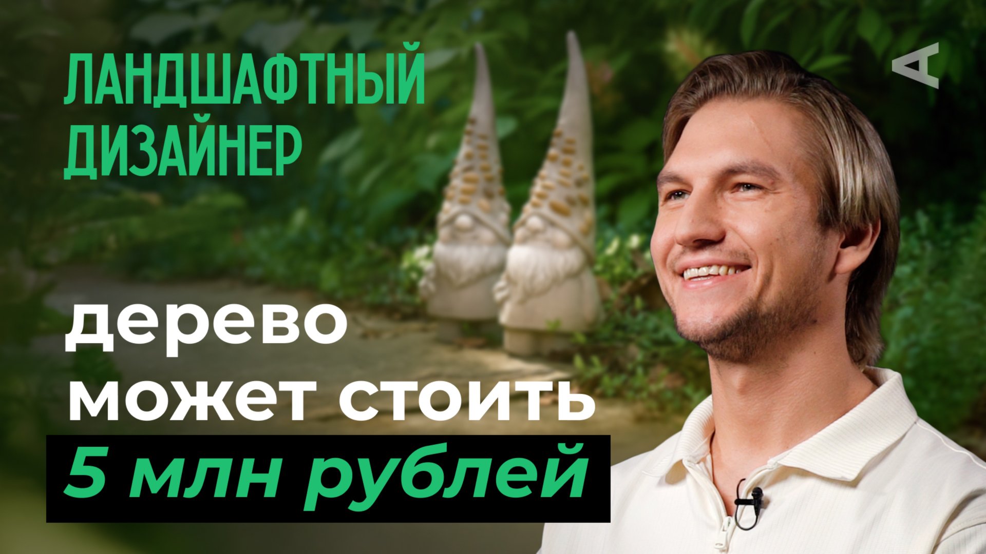 10 глупых вопросов ЛАНДШАФТНОМУ ДИЗАЙНЕРУ смотреть онлайн