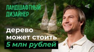 10 глупых вопросов ЛАНДШАФТНОМУ ДИЗАЙНЕРУ