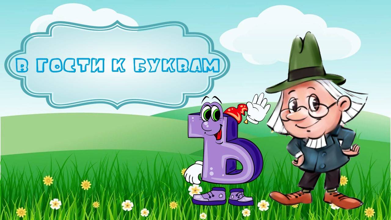 Буква Ъ (твердый знак) смотреть онлайн