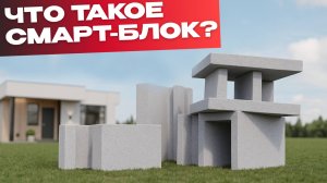 СМАРТ-БЛОК - построй монолитный дом