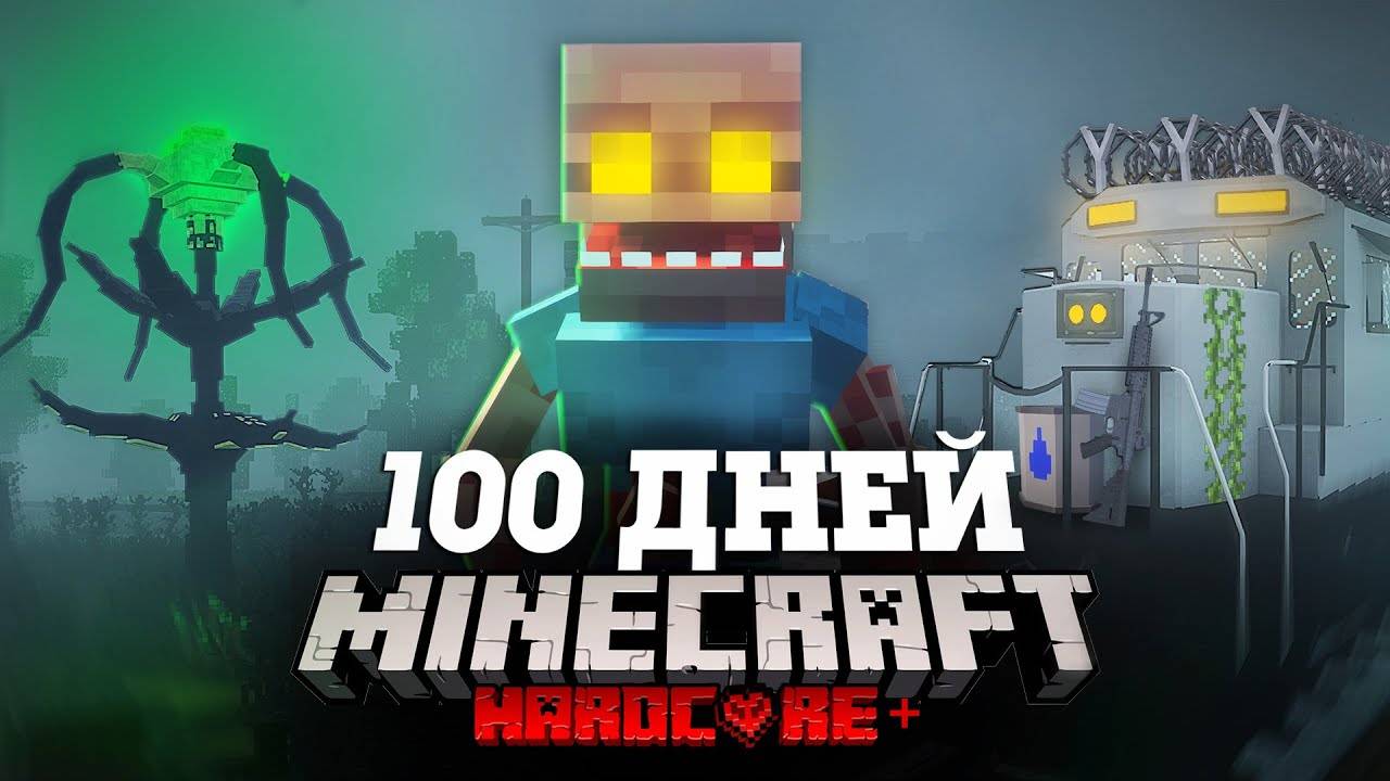 Я ПРОВЕЛ 100 ДНЕЙ НА ПОЕЗДЕ В ЗАРАЖЕННОМ АПОКАЛИПСИСЕ В МАЙНКРАФТ И ВОТ ЧТО, ПРОИЗОШЛО! #1 смотреть онлайн