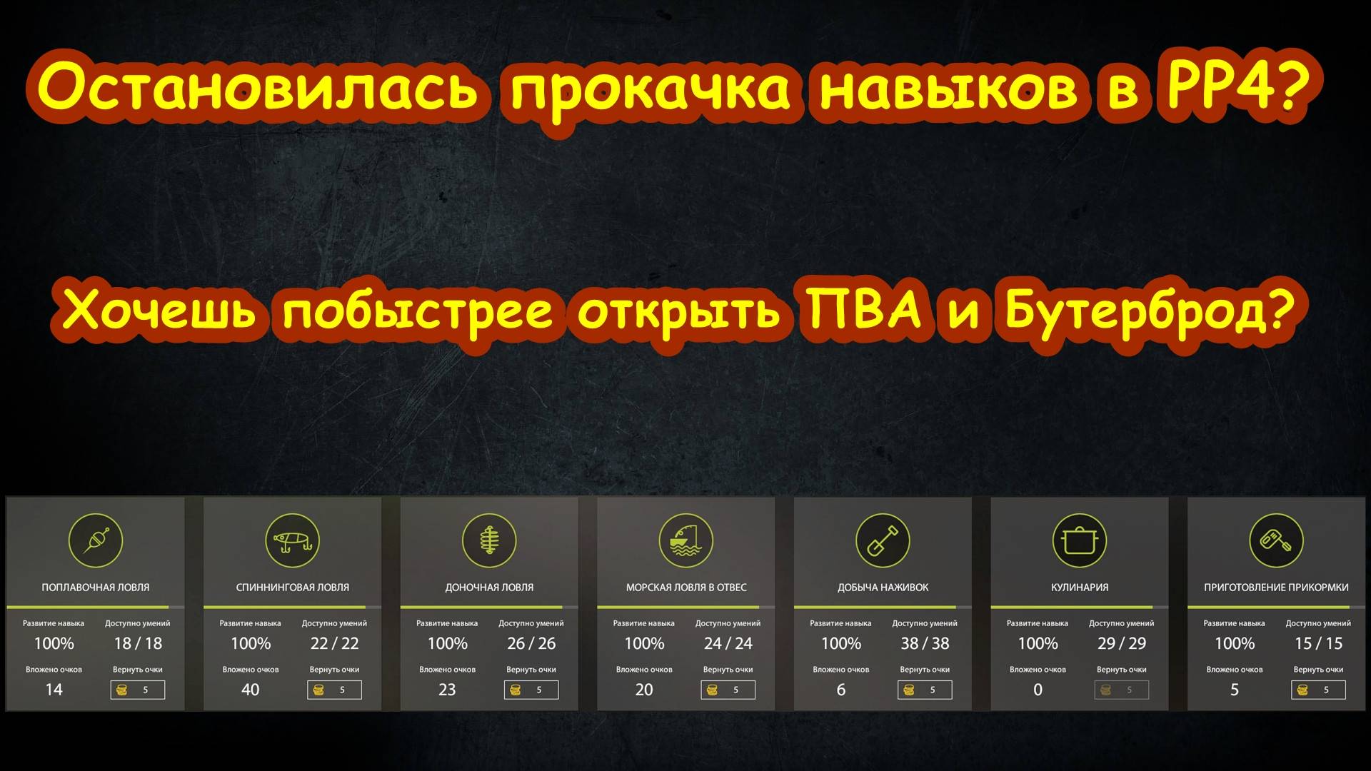РУССКАЯ РЫБАЛКА 4 ● Не дает %. Прокачка навыка в РР4 остановилась. Что делать? смотреть онлайн