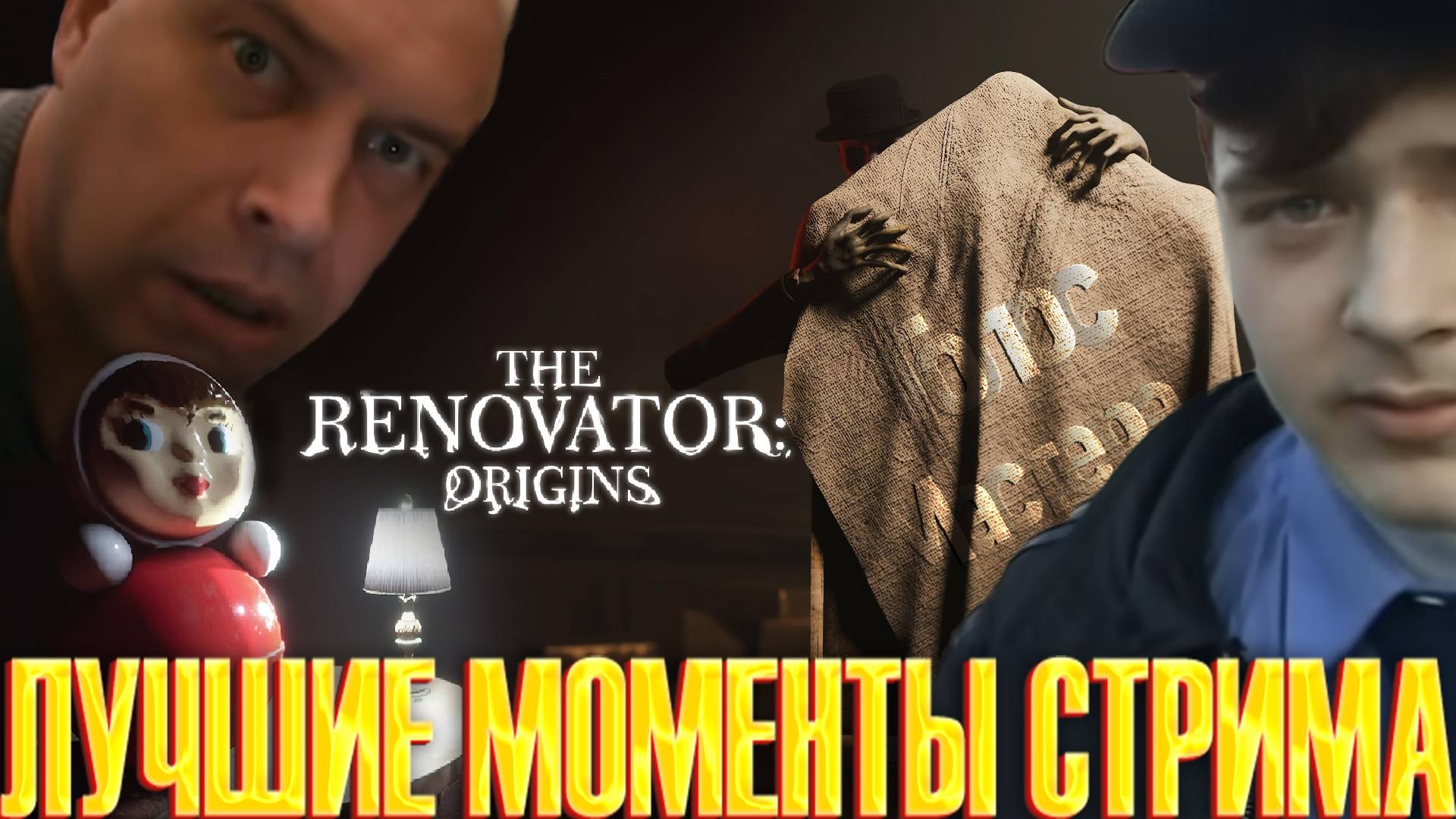 Лучшие моменты стрима / The Renovator Origins (ч.1) #horror #indiegame #lol