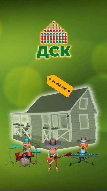 Планируете строительство дачного дома? Мы домостроительный комбинат “ДСК 20” смотреть онлайн