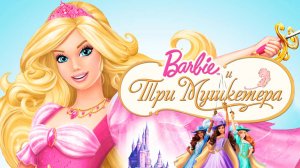Барби и три мушкетёра (2008) / Barbie and the Three Musketeers
