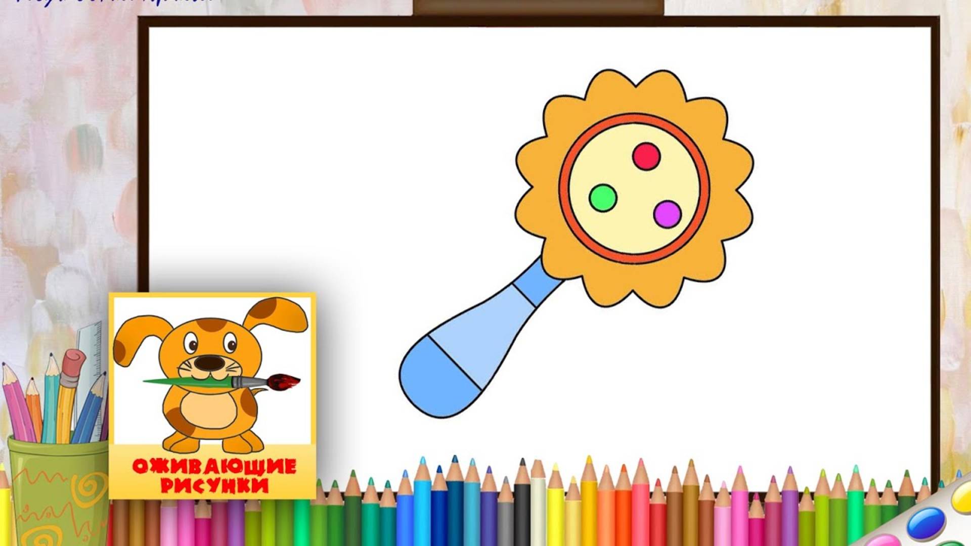 Как нарисовать ПОГРЕМУШКУ. Оживающие рисунки для малышей