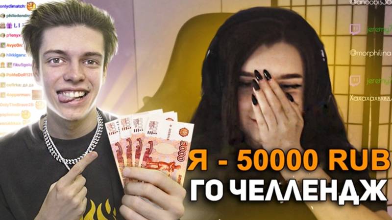 💰ДОНАЧУ СТРИМЕРАМ 50.000 РУБЛЕЙ (я дал 8 челленджей) смотреть онлайн
