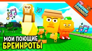 🎵 МОИ ПОЮЩИЕ БРЕЙНРОТЫ! ПОЮЩИЙ ТУНГ ТУНГ САХУР И ТРАЛАЛЕРО ТРАЛАЛА🔥 БРЕЙНРОТ My Singing Brainrot
