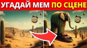 УГАДАЙ ИТАЛЬЯНСКИЙ МЕМ ПО СЦЕНЕ | ТУНГ ТУНГ САХУР, ТРАЛАЛЕРО ТРАЛАЛА, ЛИРИЛИ ЛАРИЛА