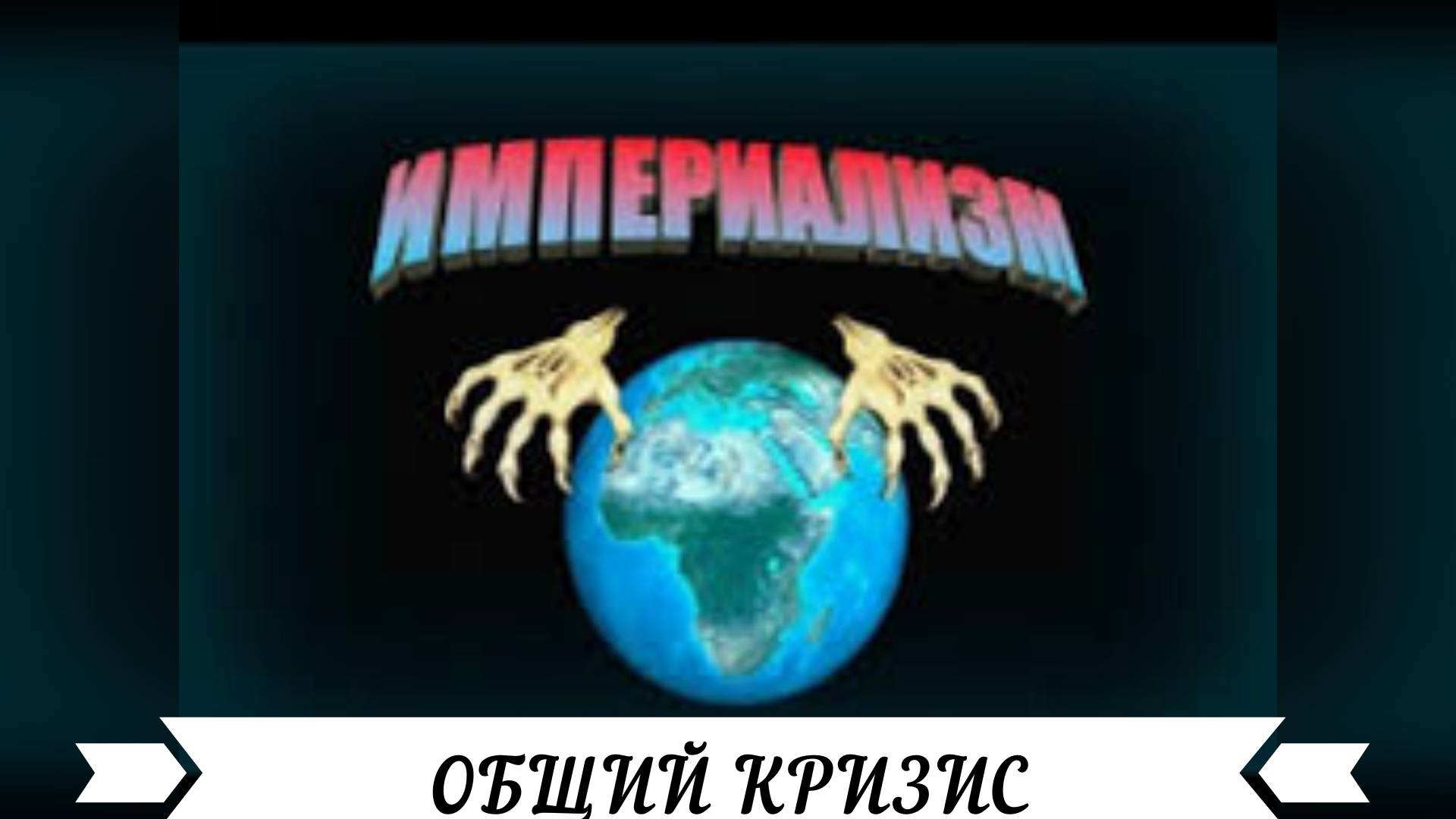 #общийКРИЗИСкапитализма смотреть онлайн