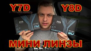 Мини Линзы Н4: Y7D или Y8D - Кто Круче ?