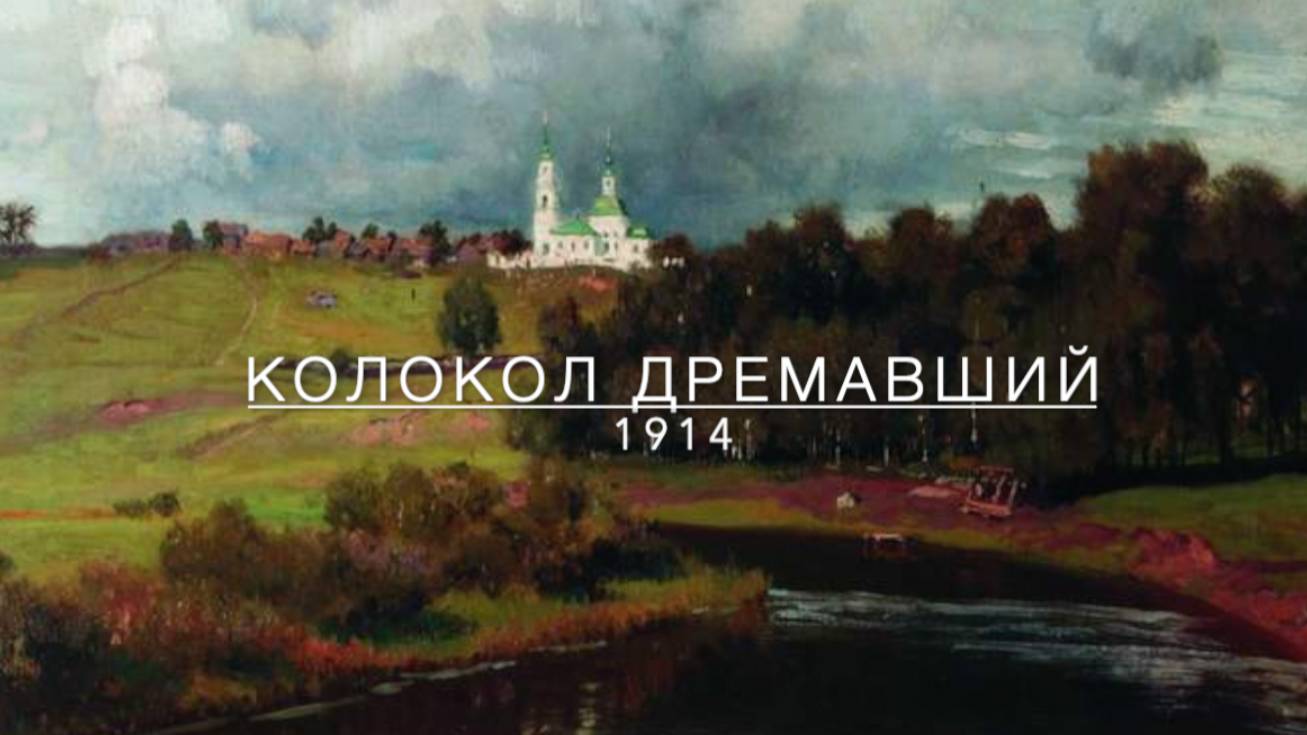 КОЛОКОЛ ДРЕМАВШИЙ. Сергей ЕСЕНИН смотреть онлайн