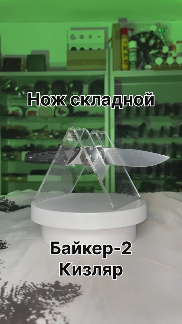 Нож складной «Байкер-2» Кизляр