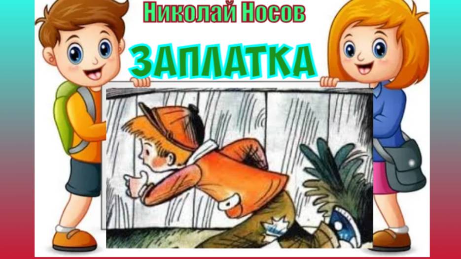 Заплатка. Николай Носов. смотреть онлайн