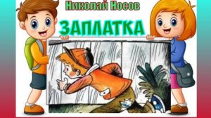 Заплатка. Николай Носов.