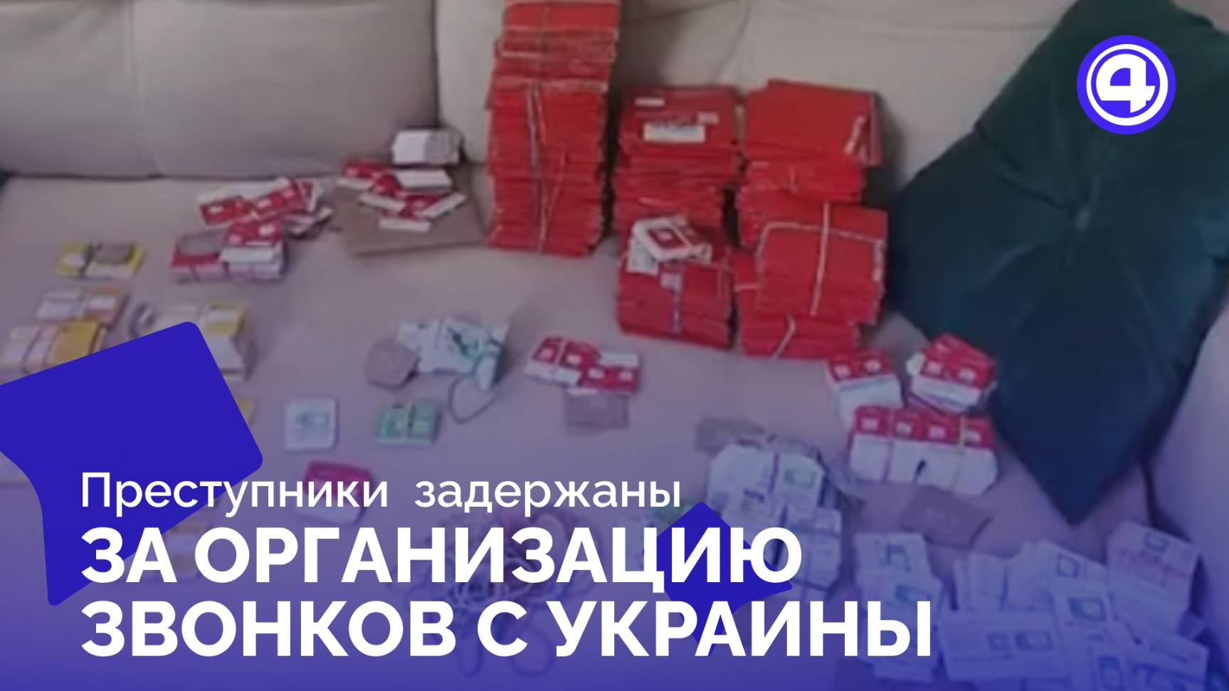 Сотрудники ФСБ пресекают схему перевода денег на территорию Украины смотреть онлайн