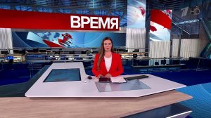 Выпуск программы "Время" от 17.07.2025