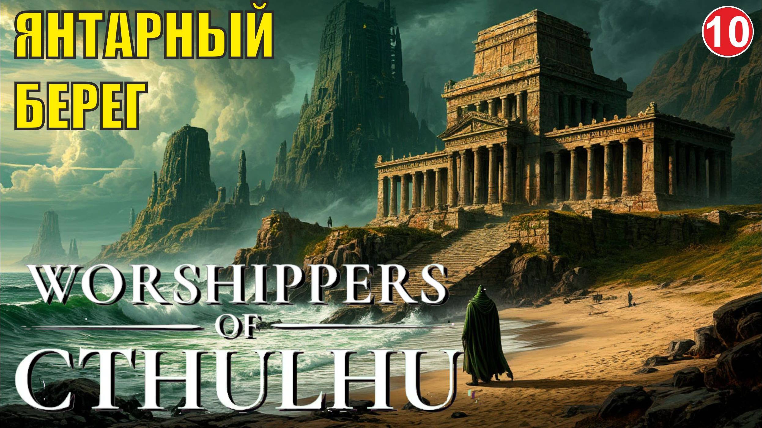 Worshippers of Cthulhu - Янтарный берег