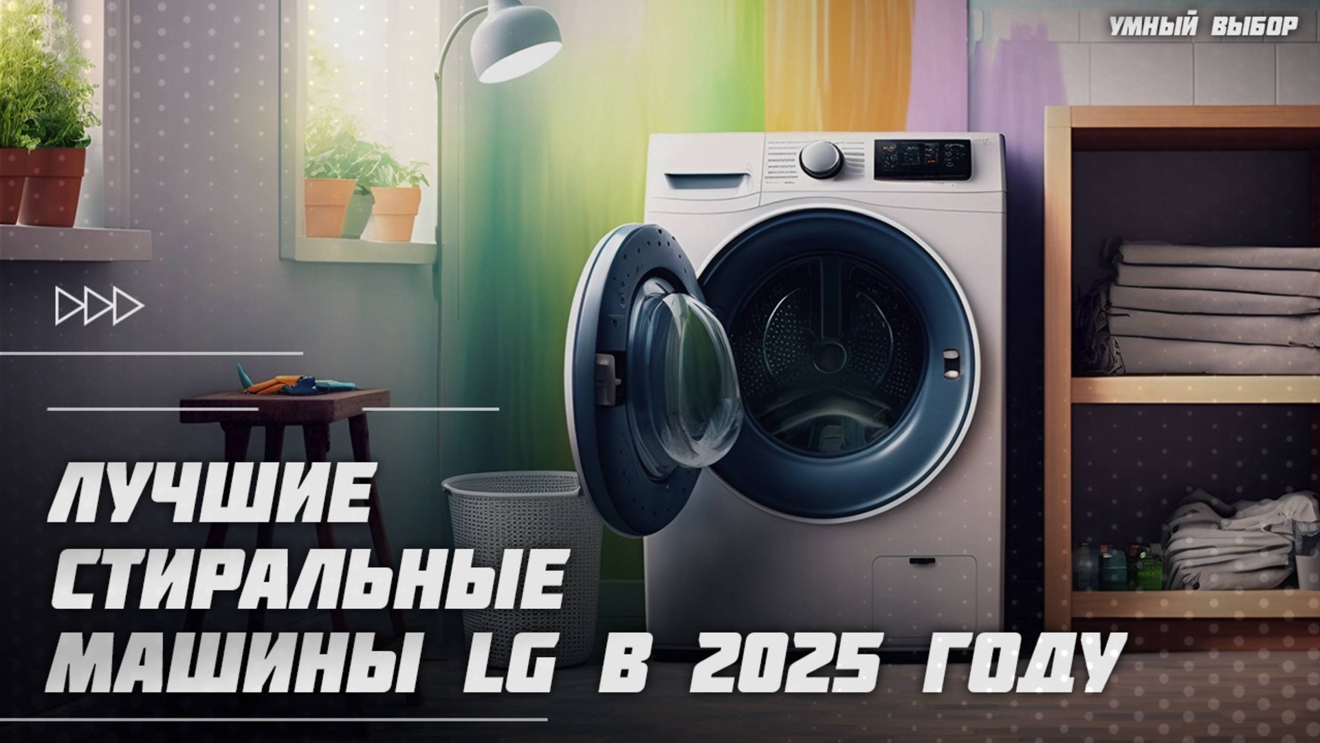 Топ-5 Лучших стиральных машинок LG в 2025 году — тише, умнее, мощнее! смотреть онлайн