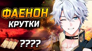 Тратим ВСЕ накопления! КРУТИМ Фаенона в ХСР! ОТКРЫТИЕ Фаенон и Рераны! | Honkai Star Rail 3.4
