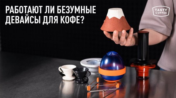 Таким способом ты еще не готовил кофе! / Аксессуары для приготовления.