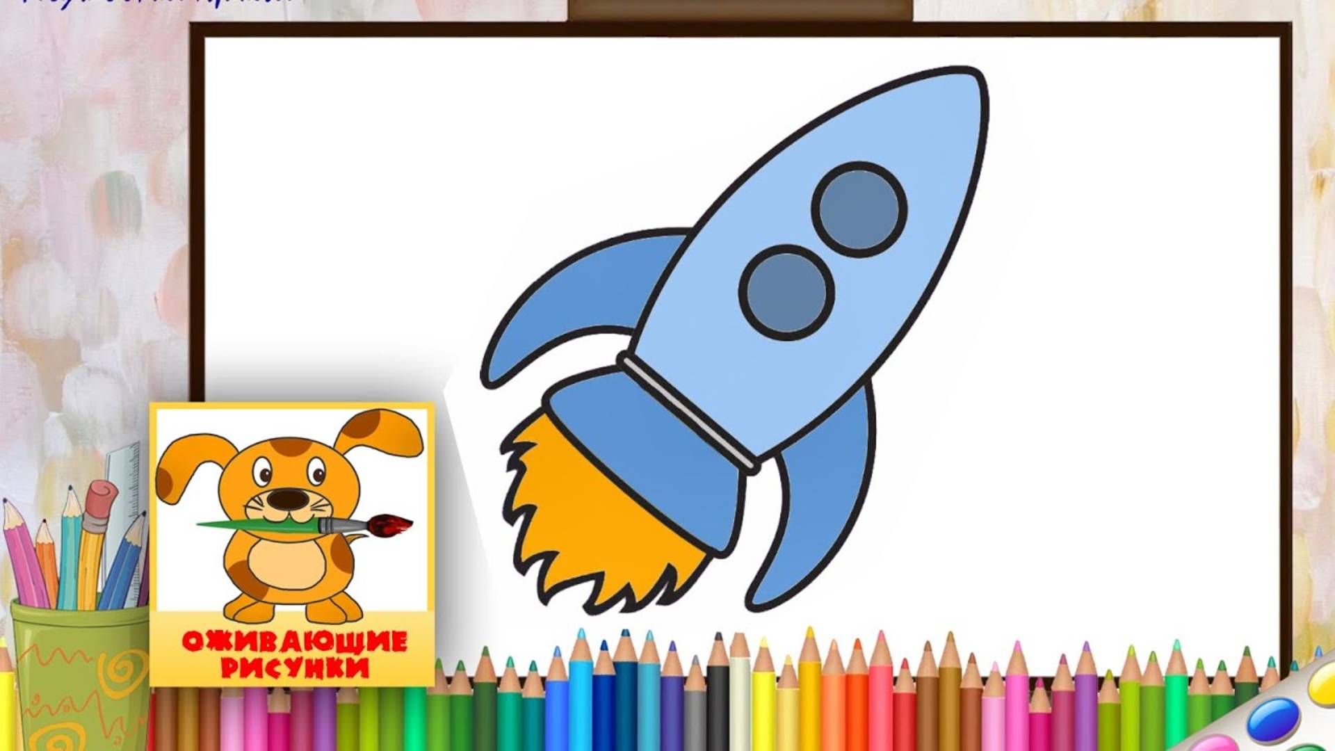 Как нарисовать РАКЕТУ. Оживающие рисунки для малышей смотреть онлайн
