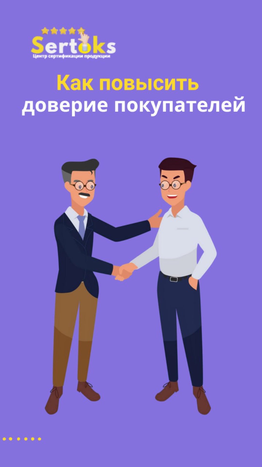 Это способствует увеличению доверия со стороны покупателей.