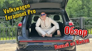Volkswagen Teramont Pro, 2025 год выпуска, обзор на Терамонт. Максимальная комплектация.