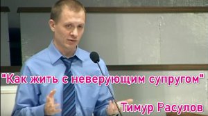 Проповедь "Как жить с неверующим супругом"   Тимур Расулов