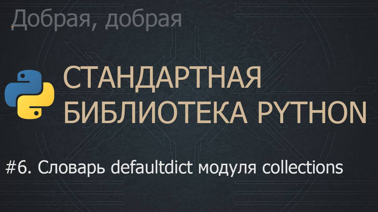 #6. Словарь defaultdict модуля collections | The Python Standard Library смотреть онлайн