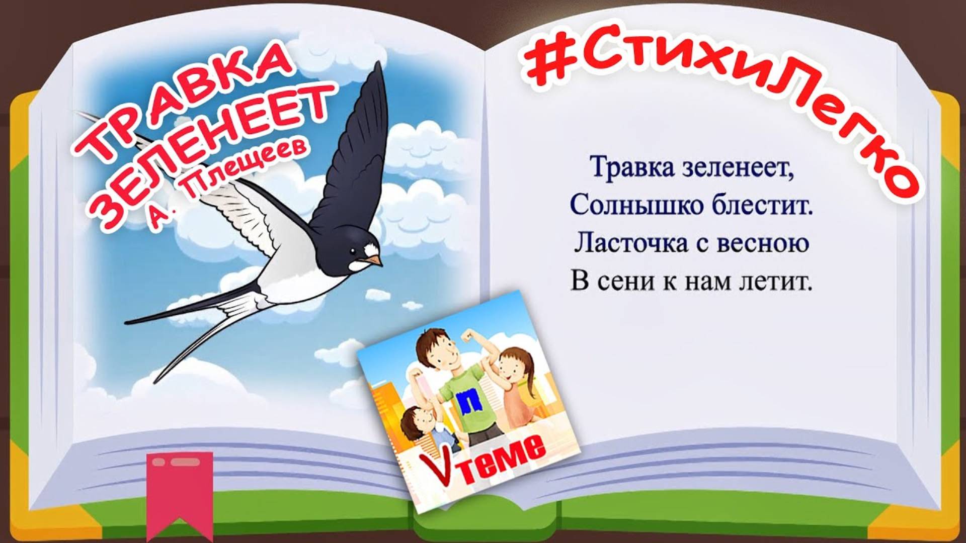 Учим стихи легко / ТРАВКА ЗЕЛЕНЕЕТ, А. Плещеев. Папа V теме