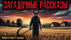 ЗАГАДОЧНЫЕ РАССКАЗЫ | Страшные истории