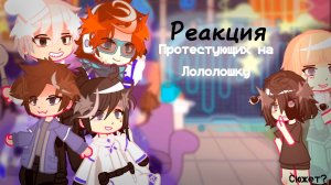 РЕАКЦИЯ ПРОТЕСТУЮЩИХ НА ЛОЛОЛОШКУ И НЕ ТОЛЬКО| ГАЧА ЛАЙФ | ГАЧА КЛУБ #сезонконтентаRUTUBE
