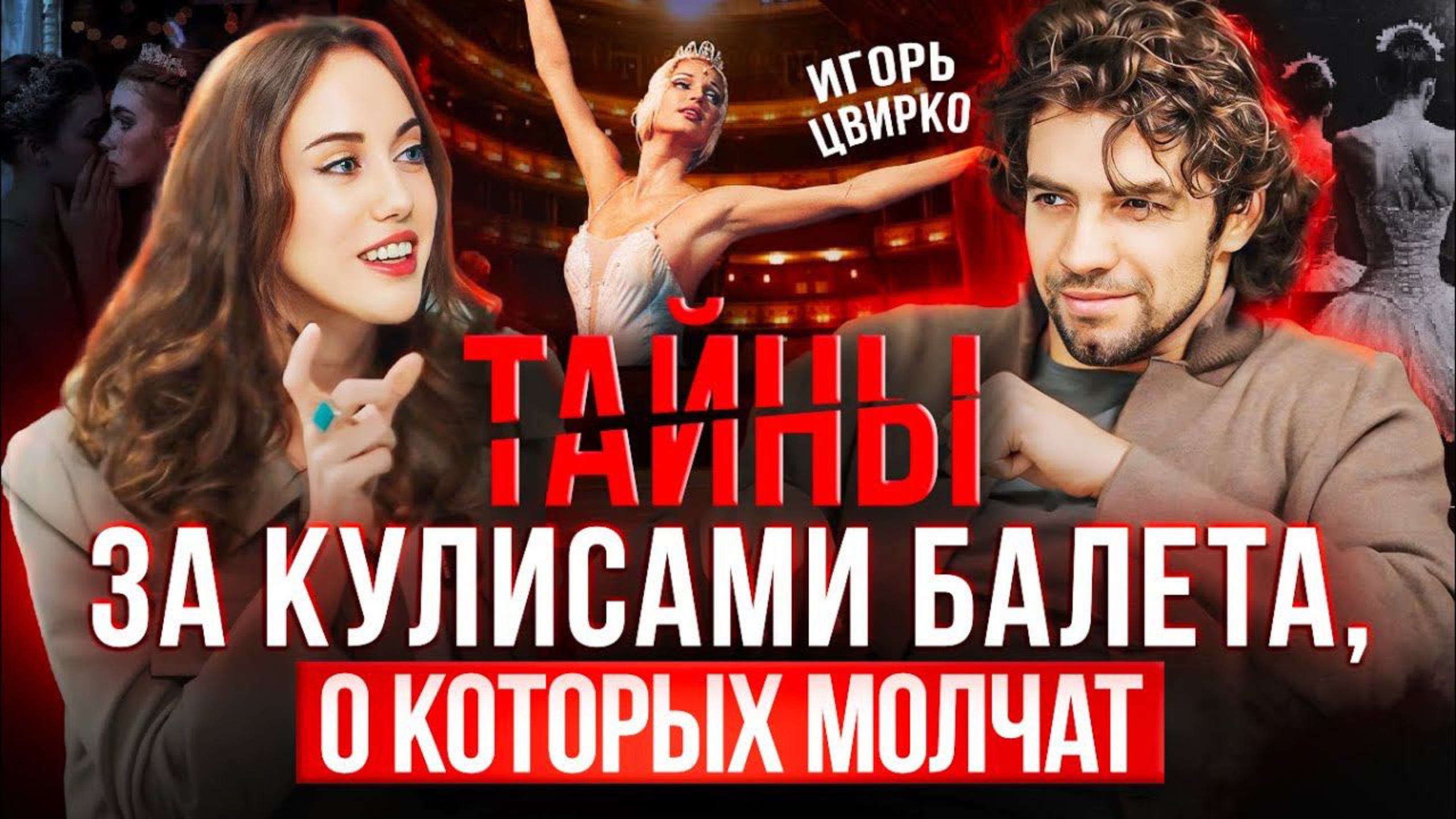 Тайны балетной жизни: Роли через постель, правда о Волочковой и влияние на психику. Игорь Цвирко смотреть онлайн
