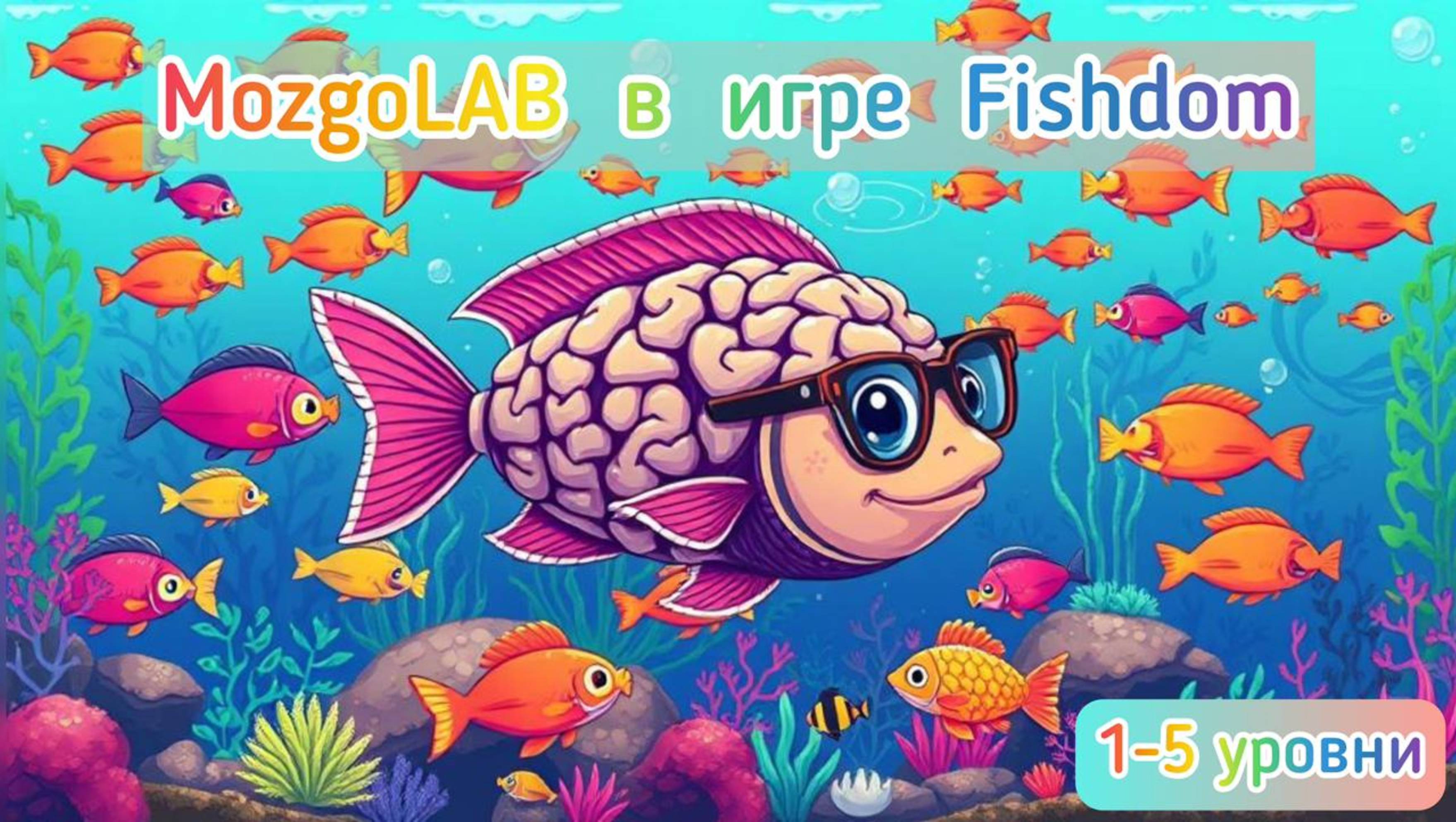 ПРОХОЖДЕНИЕ FISHDOM | 1-5 УРОВНИ | УВЛЕКАТЕЛЬНАЯ ИГРА ЖАНРА ТРИ В РЯД