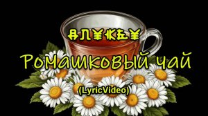 Ромашковый чай