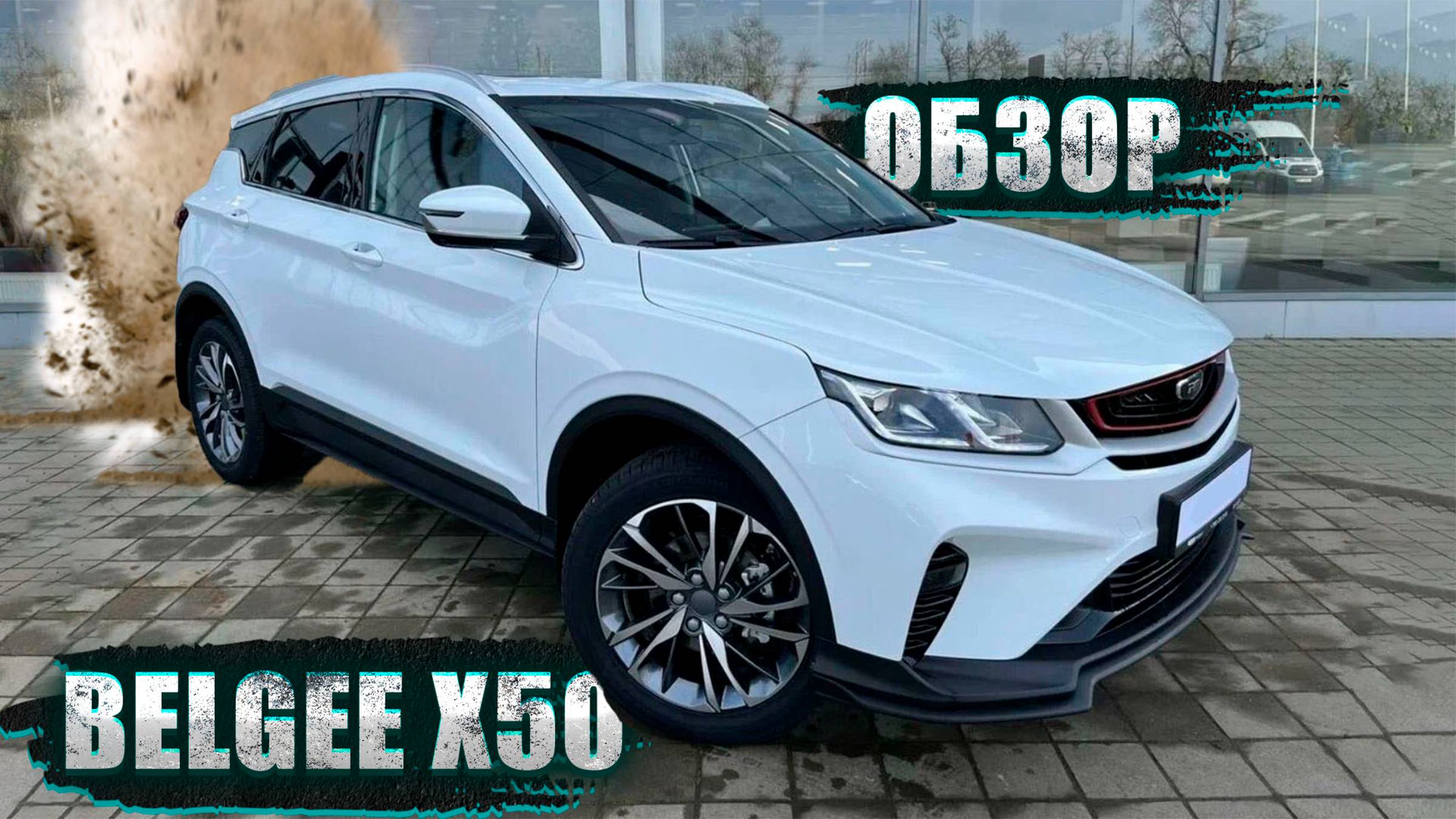 БЕЛОРУССКИЙ КРОССОВЕР В РОССИИ: РАЗОЧАРОВАНИЕ ИЛИ НАЦИОНАЛЬНЫЙ ПРОРЫВ? ОБЗОР BELGEE X50 2024