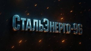Видеопрезентация компании СтальЭнерго-96