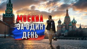 МОСКВА ЗА ОДИН ДЕНЬ. МАРШРУТ ОДНОГО ДНЯ. КУДА СХОДИТЬ В МОСКВЕ.ГЛАВНЫЕ ДОСТОПРИМЕЧАТЕЛЬНОСТИ МОСКВЫ.