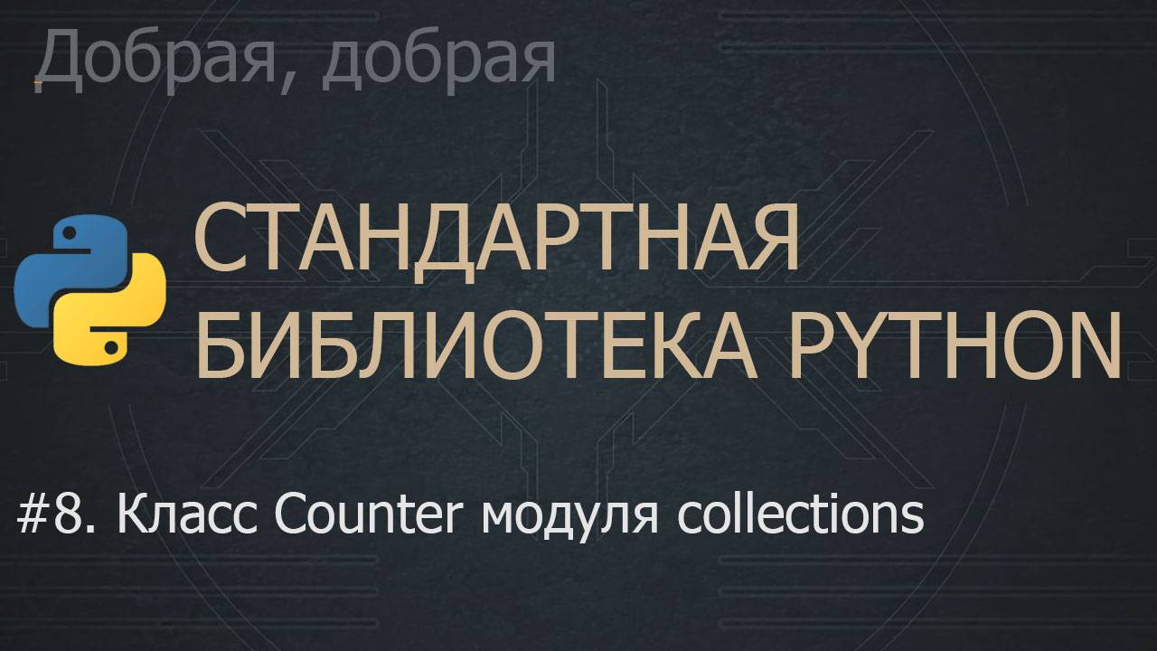 #8. Класс Counter модуля collections | The Python Standard Library смотреть онлайн