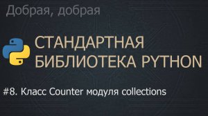#8. Класс Counter модуля collections | The Python Standard Library
